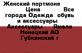 Женский портмоне Baellerry Cube › Цена ­ 1 990 - Все города Одежда, обувь и аксессуары » Аксессуары   . Ямало-Ненецкий АО,Губкинский г.